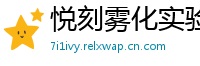 悦刻雾化实验室