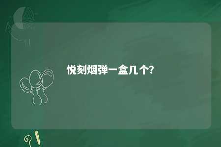 悦刻烟弹一盒几个？ 